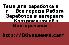 Тема для заработка в 2016 г. - Все города Работа » Заработок в интернете   . Костромская обл.,Волгореченск г.